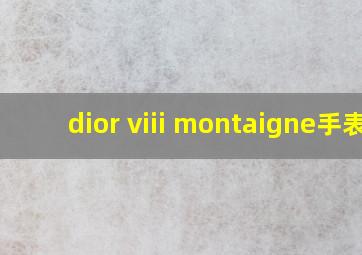 dior viii montaigne手表